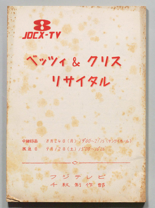 ベッツィ＆クリス リサイタル