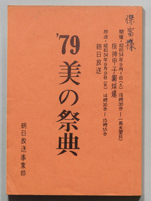 79美の祭典