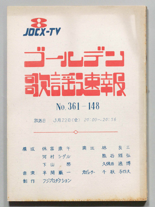 ゴールデン歌謡速報