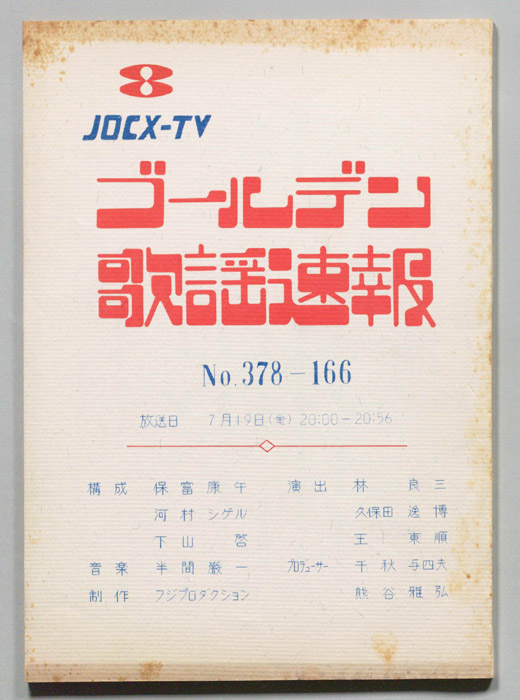 ゴールデン歌謡速報