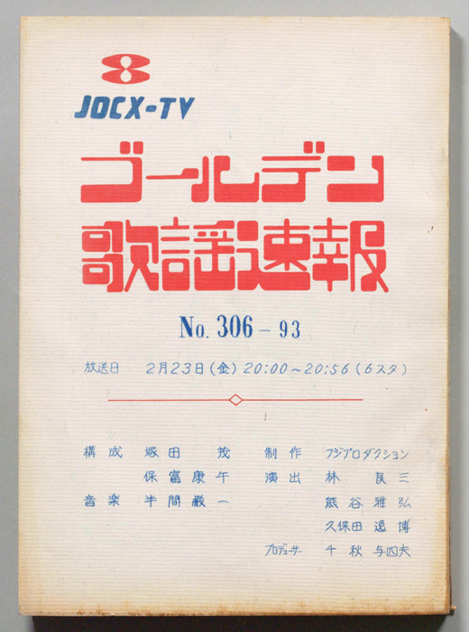 ゴールデン歌謡速報