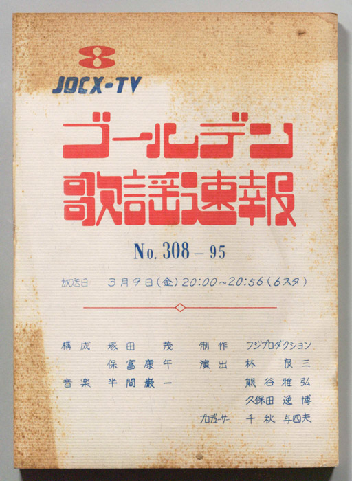 ゴールデン歌謡速報