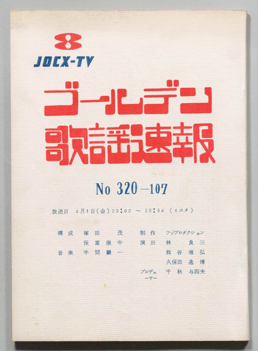ゴールデン歌謡速報