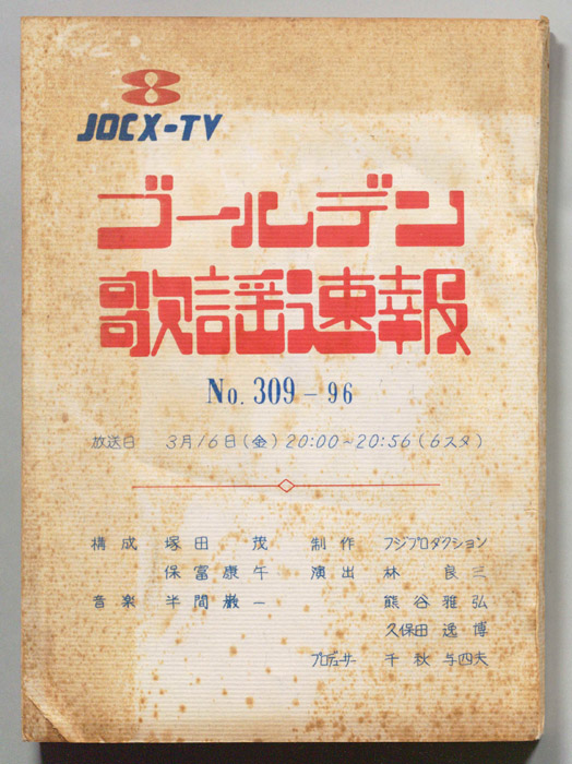 ゴールデン歌謡速報