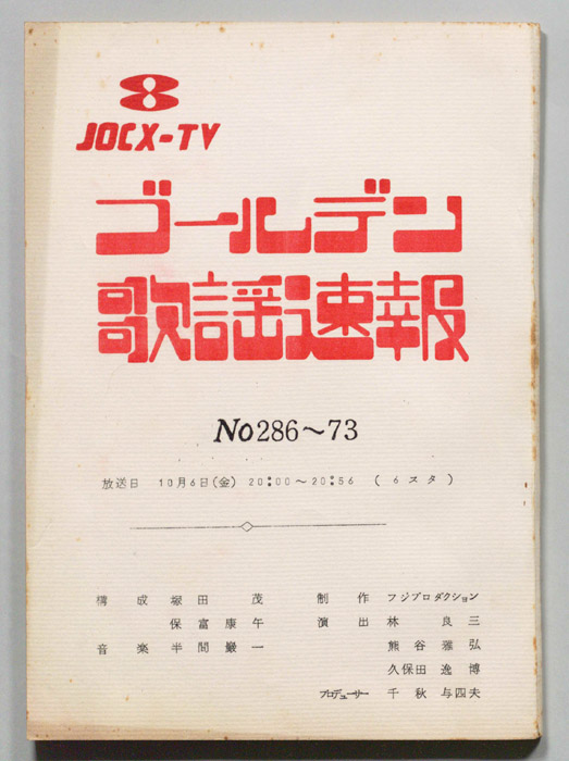 ゴールデン歌謡速報