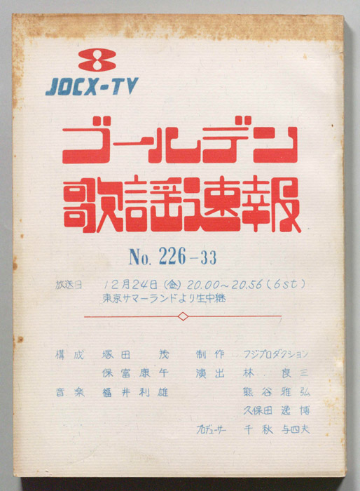ゴールデン歌謡速報