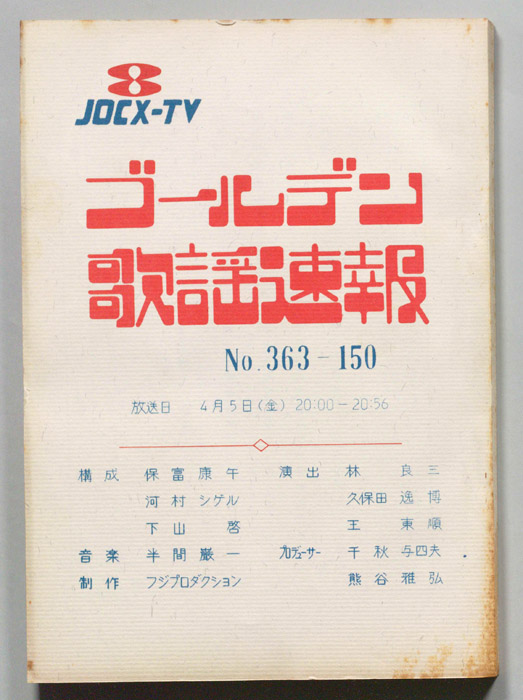 ゴールデン歌謡速報