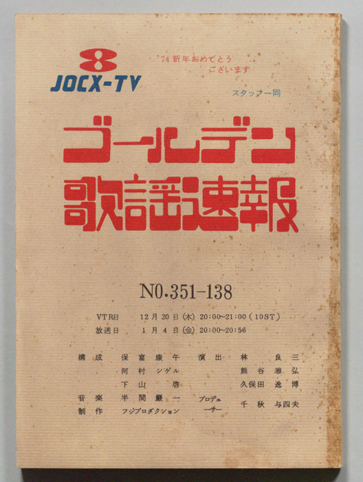 ゴールデン歌謡速報