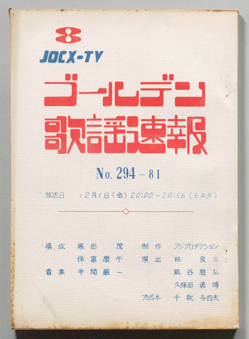 ゴールデン歌謡速報