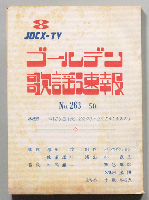 ゴールデン歌謡速報