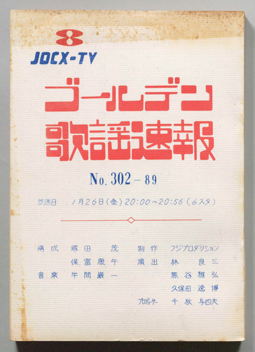ゴールデン歌謡速報