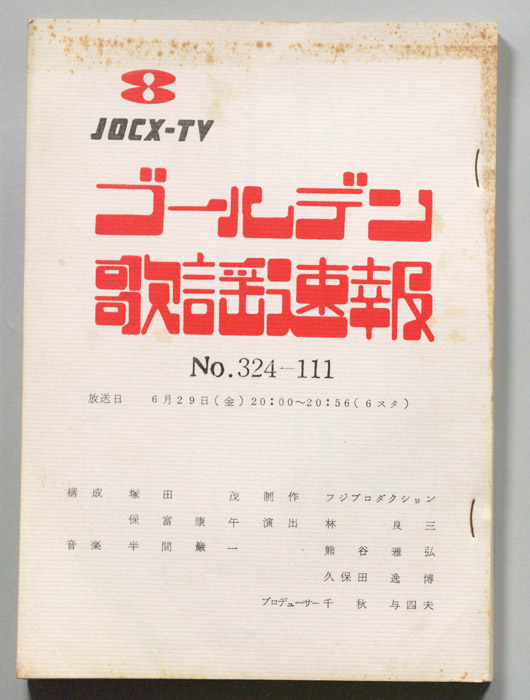 ゴールデン歌謡速報