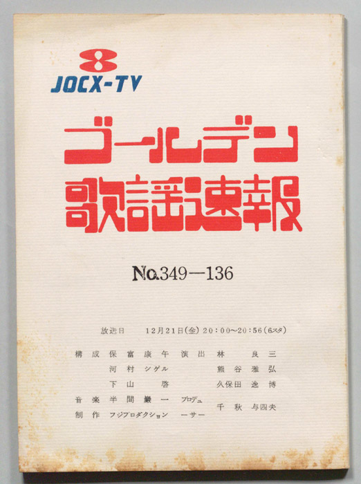 ゴールデン歌謡速報