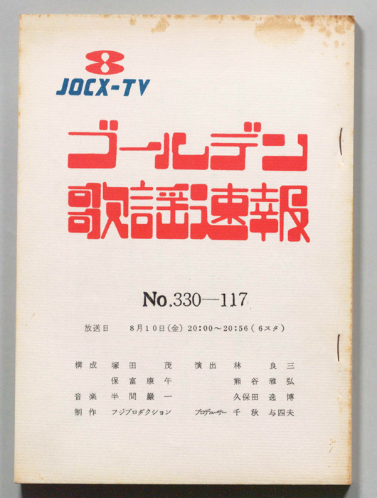ゴールデン歌謡速報
