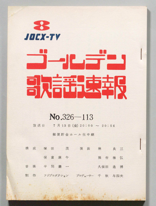ゴールデン歌謡速報
