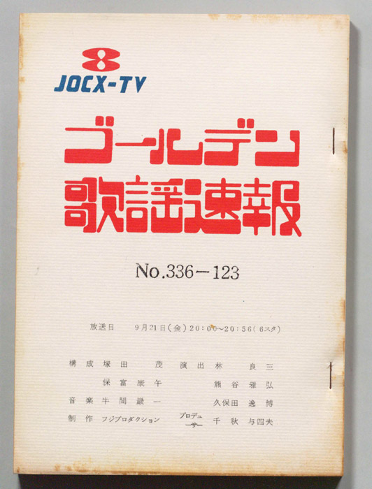 ゴールデン歌謡速報
