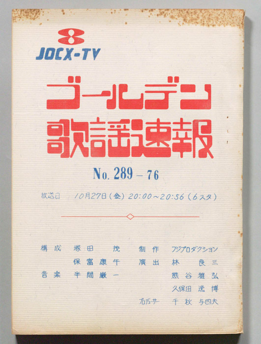 ゴールデン歌謡速報
