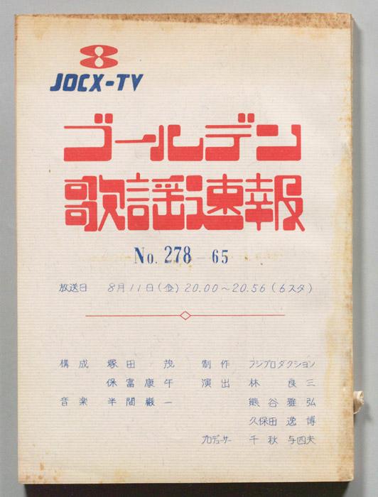 ゴールデン歌謡速報