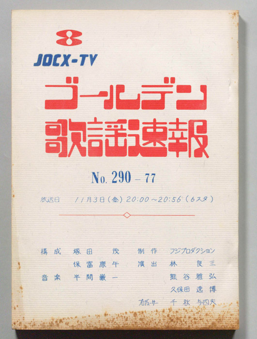 ゴールデン歌謡速報