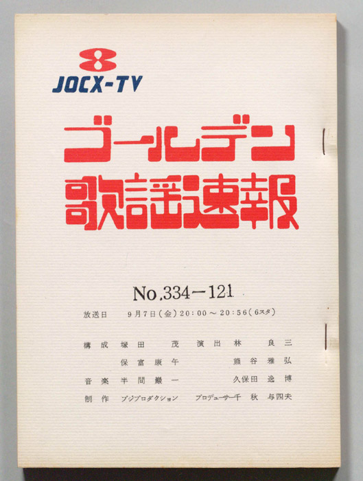 ゴールデン歌謡速報