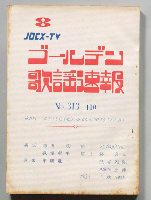 ゴールデン歌謡速報