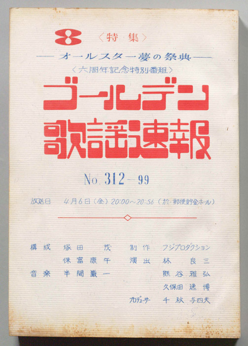 ゴールデン歌謡速報