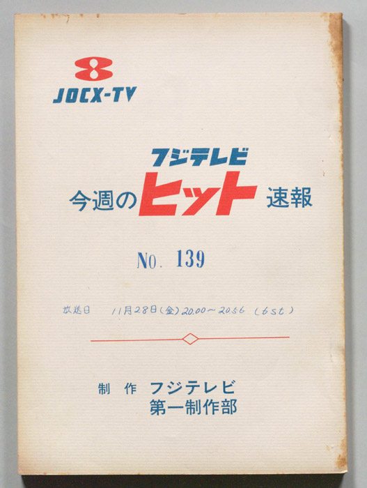 今週のヒット速報
