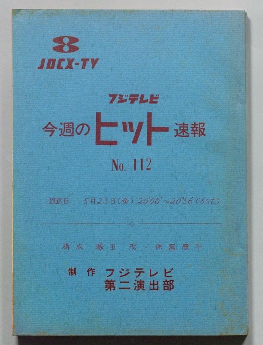 今週のヒット速報