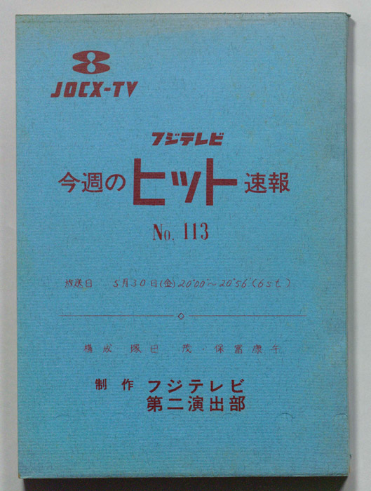 今週のヒット速報