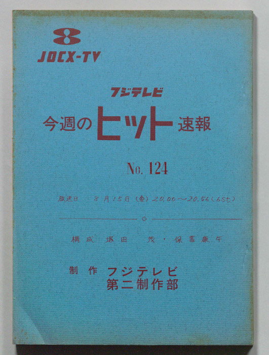 今週のヒット速報