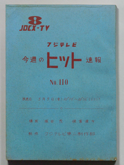 今週のヒット速報
