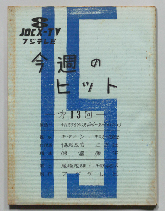 今週のヒット