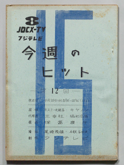 今週のヒット