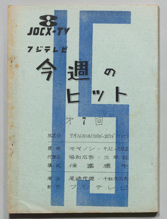 今週のヒット