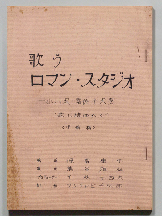 歌うロマン・スタジオ（準備稿）