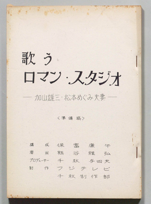 歌うロマン・スタジオ（準備稿）