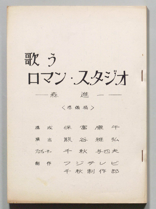 歌うロマン・スタジオ（準備稿）