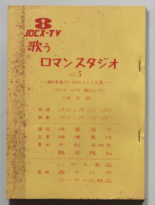 歌うロマン・スタジオ（決定稿）