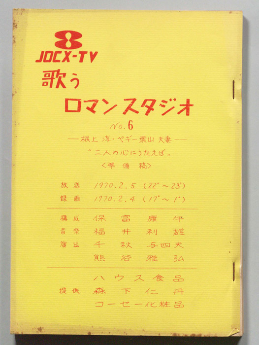 歌うロマン・スタジオ（準備稿）