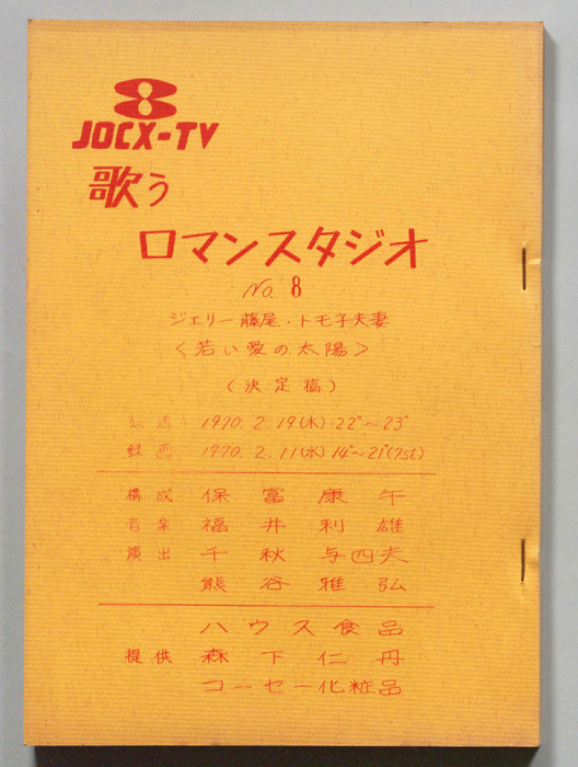 歌うロマン・スタジオ（決定稿）