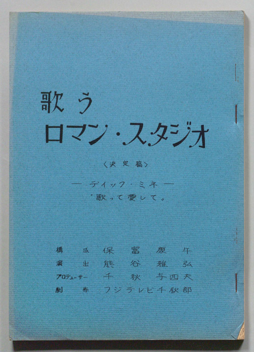 歌うロマン・スタジオ（決定稿）
