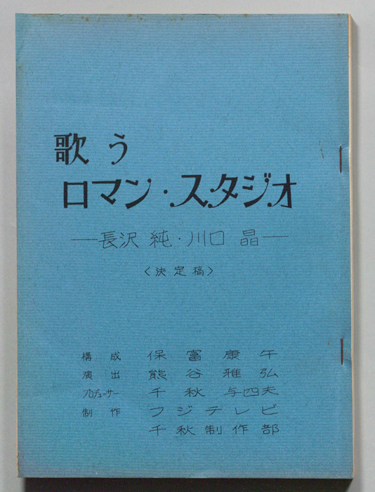 歌うロマン・スタジオ（決定稿）