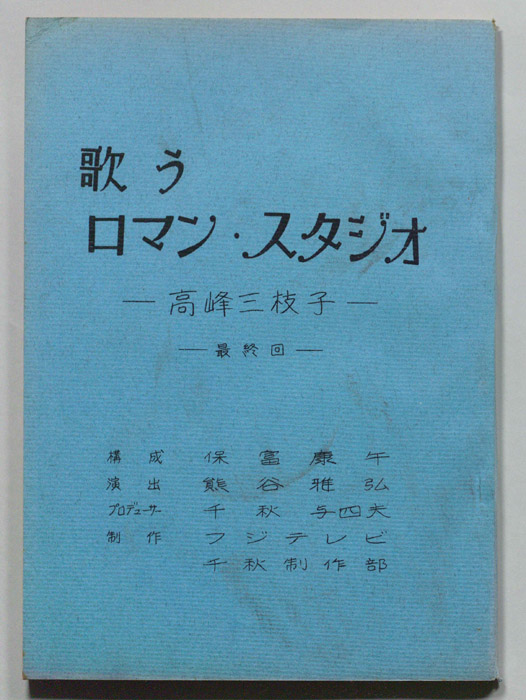 歌うロマン・スタジオ