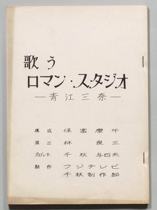 歌うロマン・スタジオ
