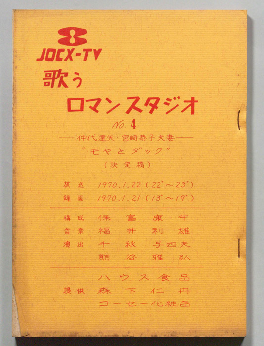 歌うロマン・スタジオ（決定稿）