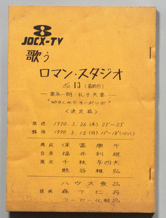 歌うロマン・スタジオ（決定稿）