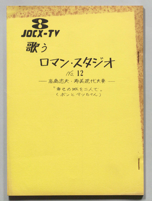 歌うロマン・スタジオ