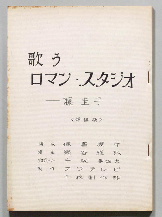 歌うロマン・スタジオ（準備稿）