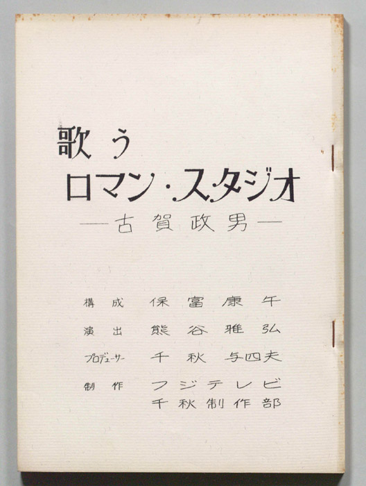 歌うロマン・スタジオ