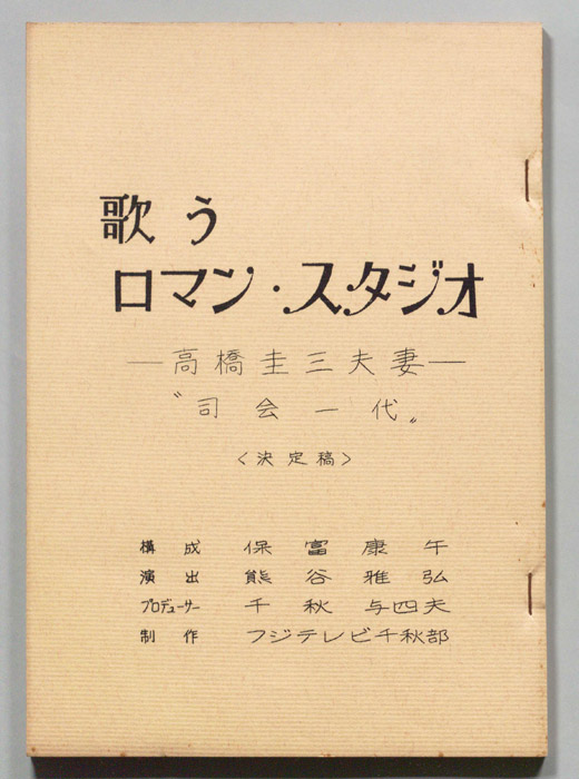 歌うロマン・スタジオ（決定稿）